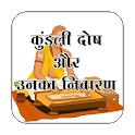 kundli dosh ke upay (कुंडली) icon