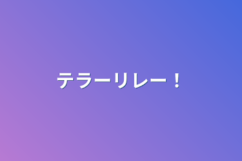 「テラーリレー！」のメインビジュアル