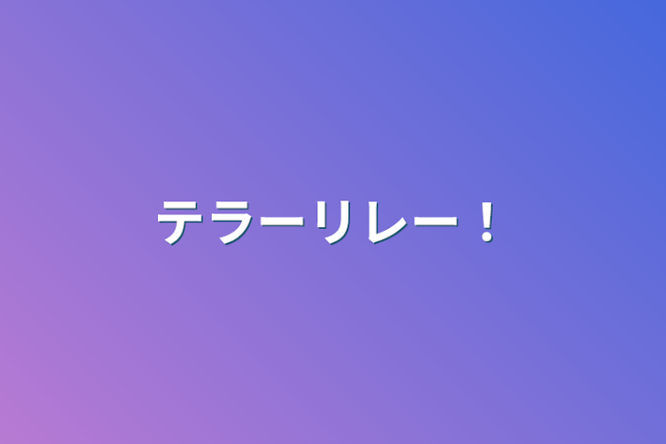 「テラーリレー！」のメインビジュアル