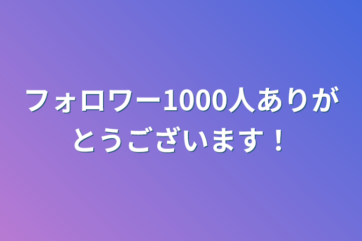 「フォロワー1000人ありがとうございます！」のメインビジュアル