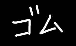 からぴちメンバーに「ゴムちょーだい」と言ってみたシリーズ