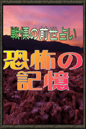 戦慄の前世占い◆恐怖の記憶