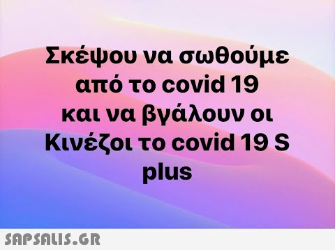 Σκέψου να σωθούμε από το covid 19 και να βγάλουν οι Κινέζοι το covid 19 S plus