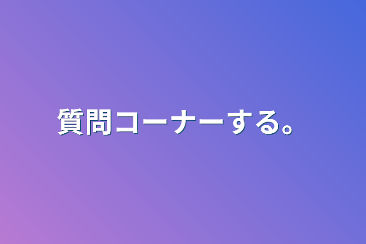 「質問コーナーする。」のメインビジュアル