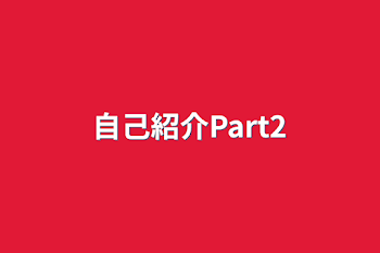 自己紹介Part2