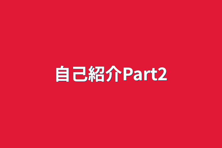 「自己紹介Part2」のメインビジュアル