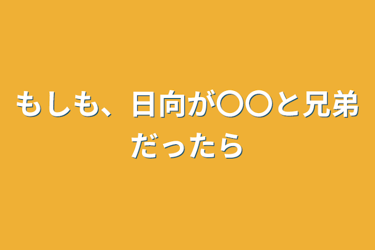 「もしも、日向が〇〇と兄弟だったら」のメインビジュアル