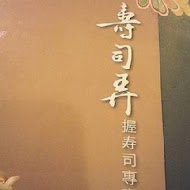 不老壽司