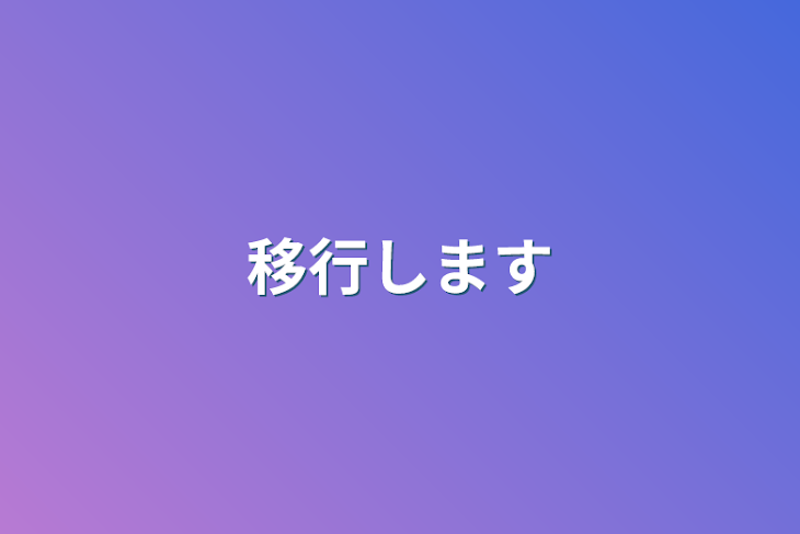 「移行します」のメインビジュアル