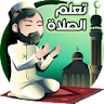 تعليم الصلاة والوضوء icon