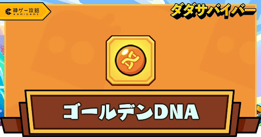 ダダサバイバー_ゴールデンDNA