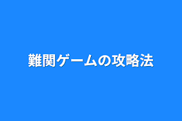 難関ゲームの攻略法