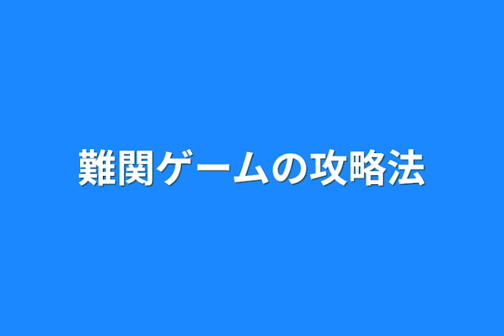 「難関ゲームの攻略法」のメインビジュアル