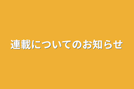 連載についてのお知らせ