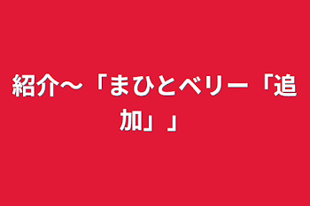 紹介～「まひとベリー「追加」」