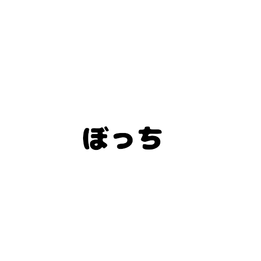 ぼっちちゃん