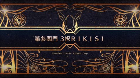 モルガン祭(妖精騎士杯)_第参関門 3択RIKISI