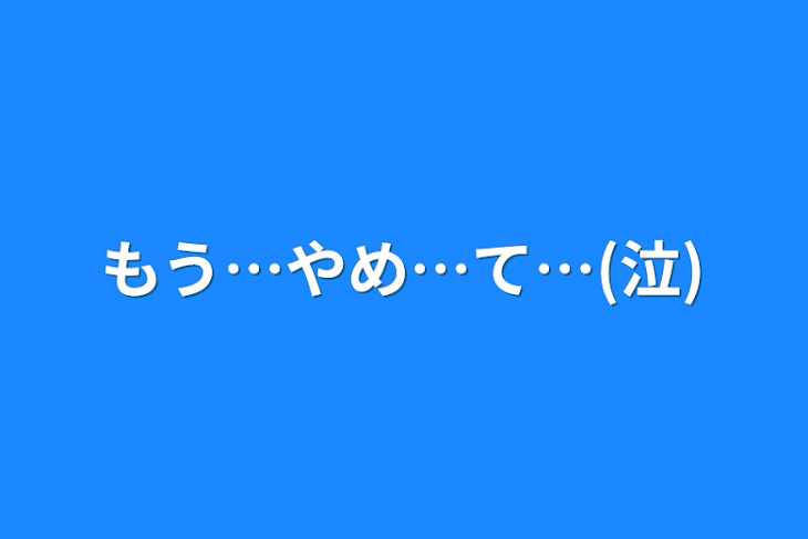 「もう…やめ…て…(泣)」のメインビジュアル