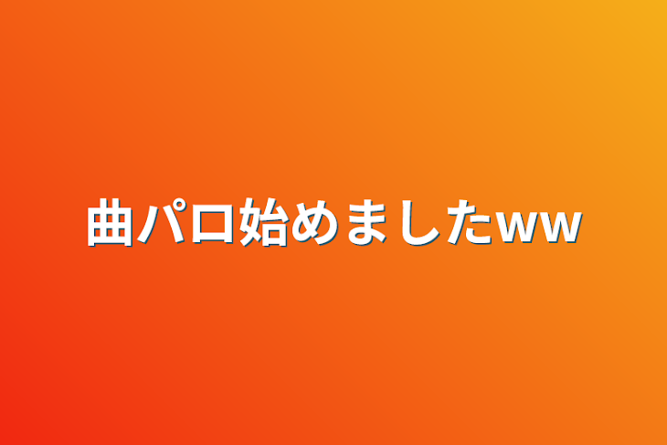 「曲パロ始めましたww」のメインビジュアル