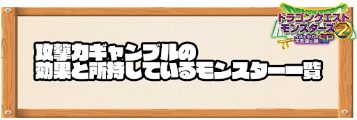 攻撃力ギャンブル