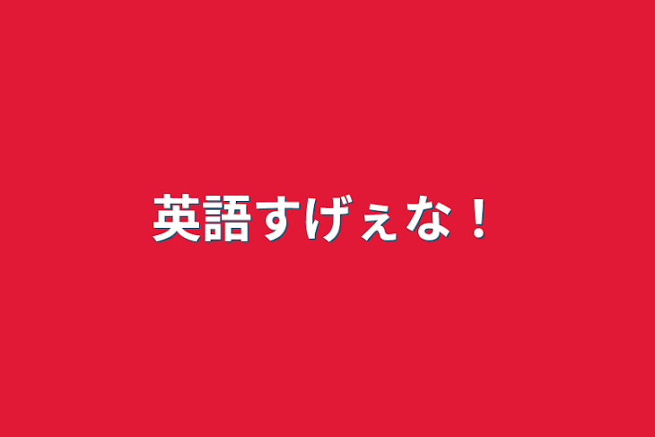 「英語すげぇな！」のメインビジュアル