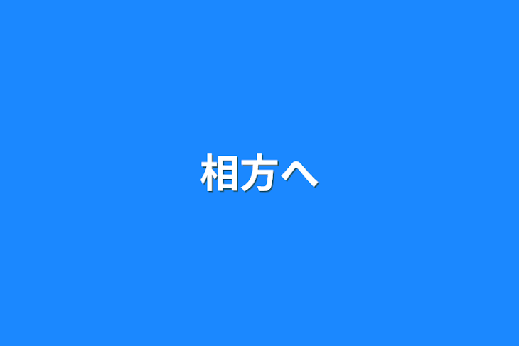 「相方へ」のメインビジュアル