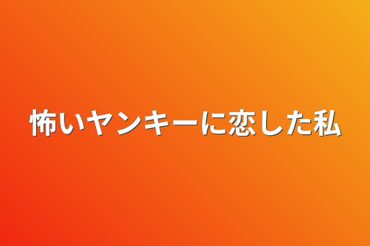 「怖いヤンキーに恋した私」のメインビジュアル