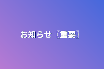 お知らせ〖重要〗