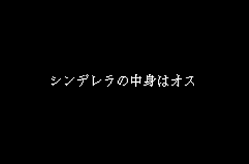 シンデレラの中身はオス