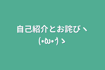 自己紹介とお詫びヽ(•̀ω•́ )ゝ