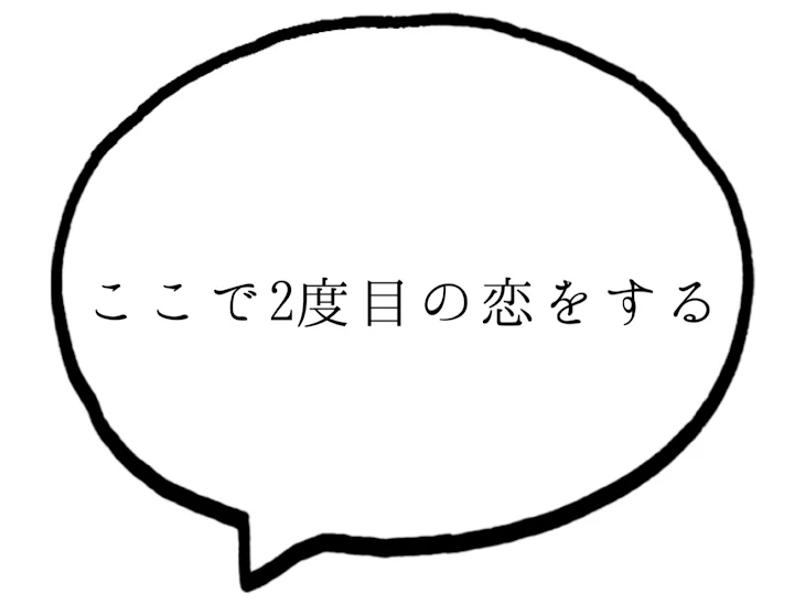 「ここで2度目の恋をする」のメインビジュアル