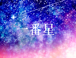 一番星