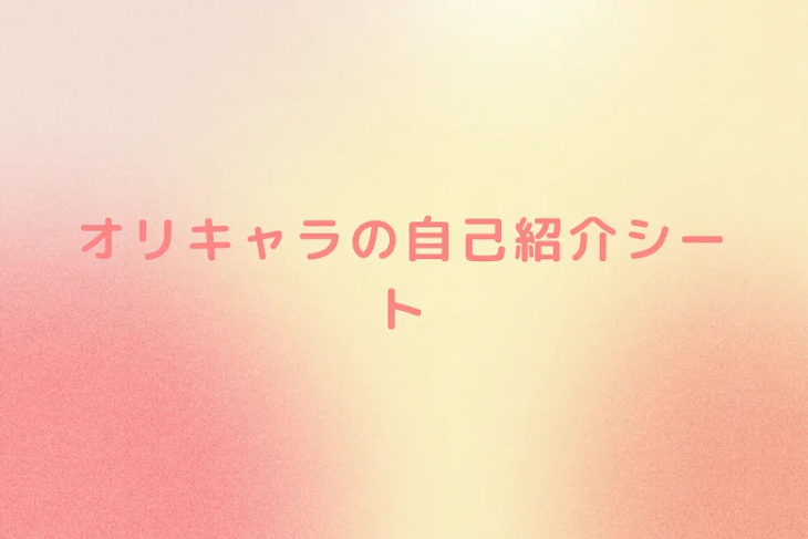「オリキャラの自己紹介シート」のメインビジュアル