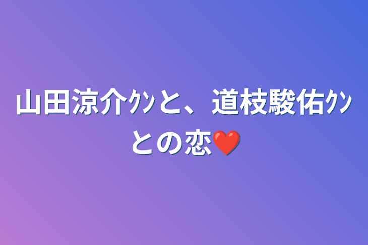 「山田涼介ｸﾝと、道枝駿佑ｸﾝとの恋❤」のメインビジュアル