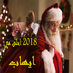 Cover Image of ダウンロード 2018 احلى مع 1.0 APK