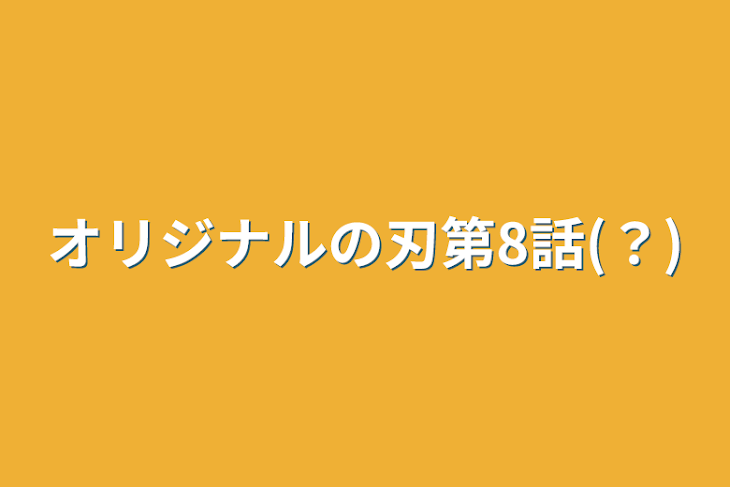 「オリジナルの刃第8話(？)」のメインビジュアル