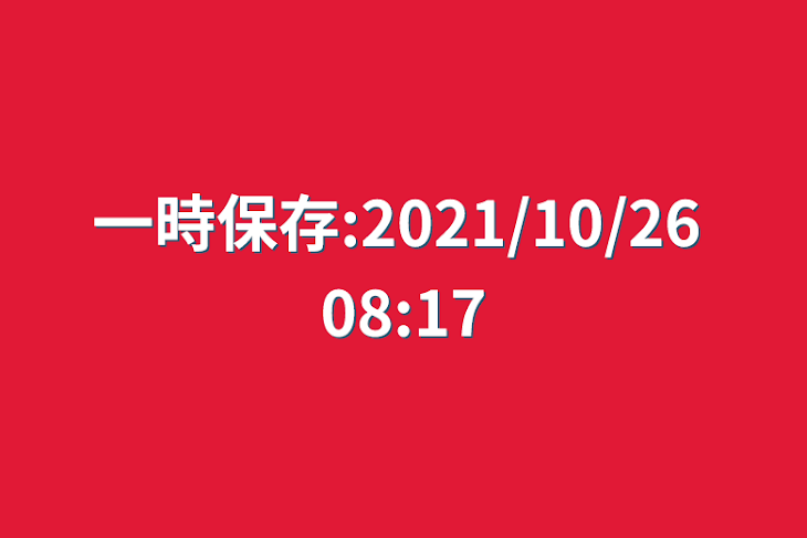 「一時保存:2021/10/26 08:17」のメインビジュアル