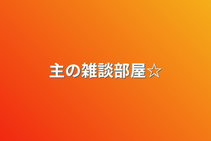 「主の雑談部屋☆」のメインビジュアル