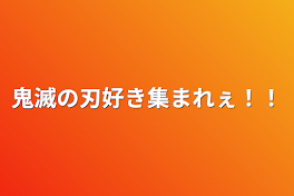 鬼滅の刃好き集まれぇ！！