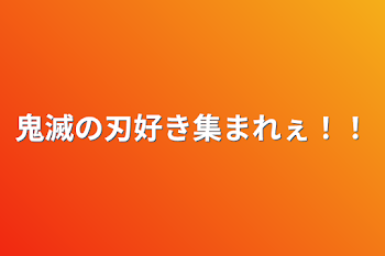 「鬼滅の刃好き集まれぇ！！」のメインビジュアル