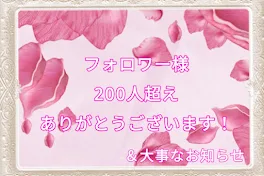 ※必読※フォロワー様200人ありがとう！＆大事なお知らせ