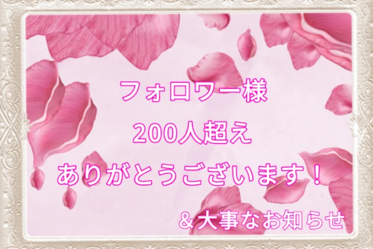 「※必読※フォロワー様200人ありがとう！＆大事なお知らせ」のメインビジュアル