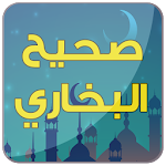 Cover Image of ดาวน์โหลด صحيح البخاري - صوت 2.0 APK