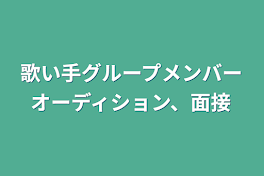 歌い手グループメンバーオーディション、面接