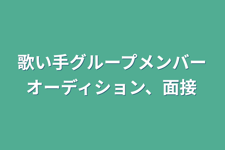 「歌い手グループメンバーオーディション、面接」のメインビジュアル