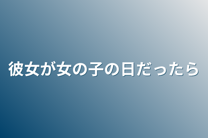 「彼女が女の子の日だったら」のメインビジュアル