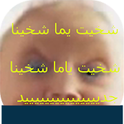 يما شخيت ‎  Icon