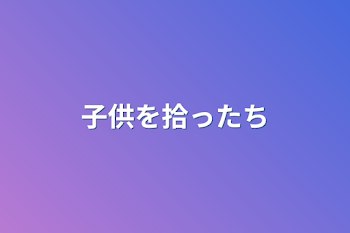 子供を拾った中也