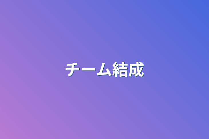 「チーム結成」のメインビジュアル