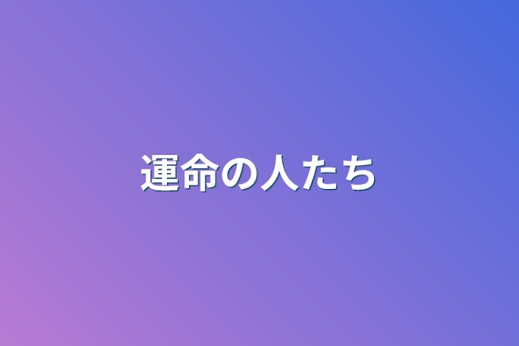 「運命の人たち」のメインビジュアル